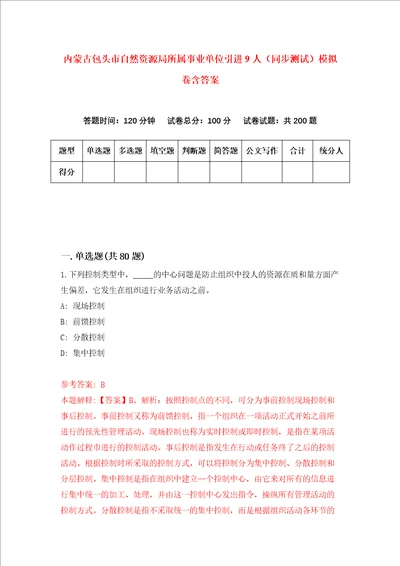 内蒙古包头市自然资源局所属事业单位引进9人同步测试模拟卷含答案1