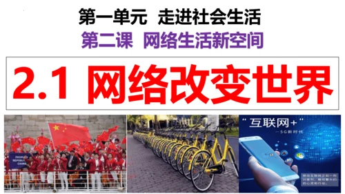 【新课标】2.1 网络改变世界 课件（30张PPT）