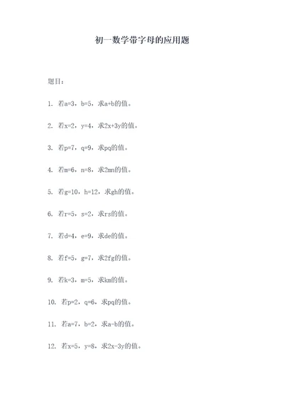 初一数学带字母的应用题