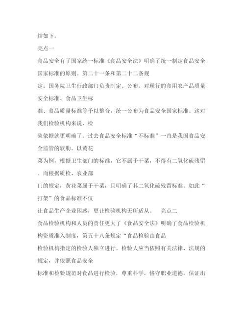 精编新食品安全法学习体会相关范文.docx