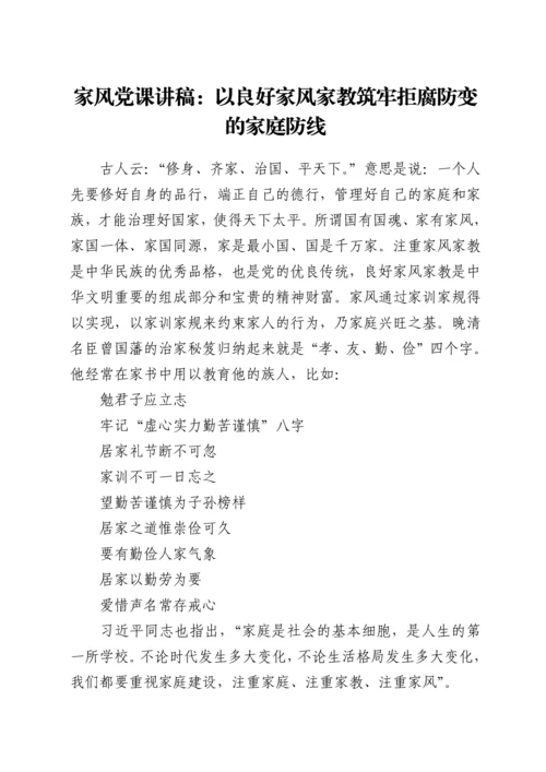 家风党课讲稿：以良好家风家教筑牢拒腐防变的家庭防线.docx