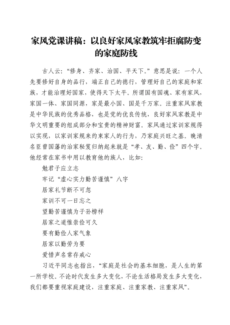 家风党课讲稿：以良好家风家教筑牢拒腐防变的家庭防线.docx