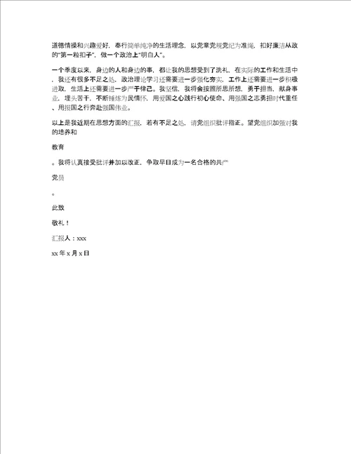 2022年党员第一季度思想汇报2篇范文推荐