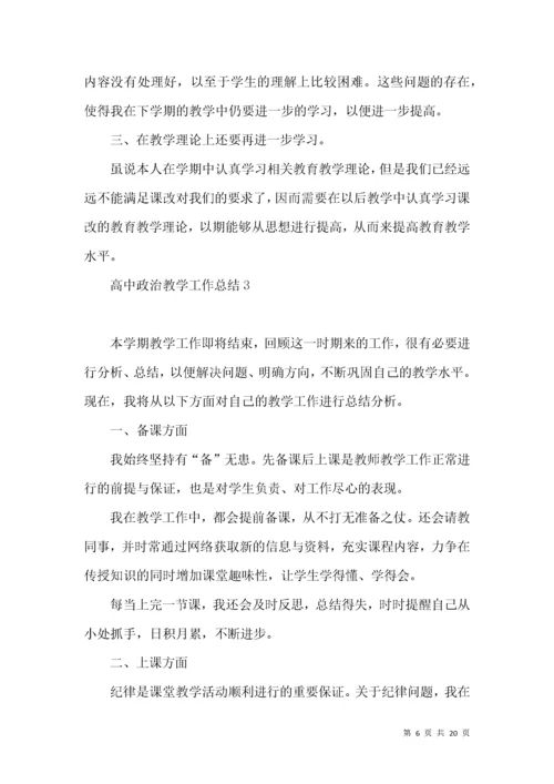 高中政治教学工作总结8篇.docx