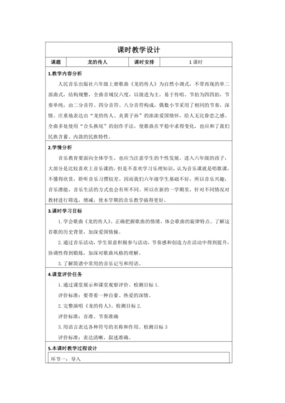 【新课标】人音版六上第五单元演唱《龙的传人》表格式教学设计