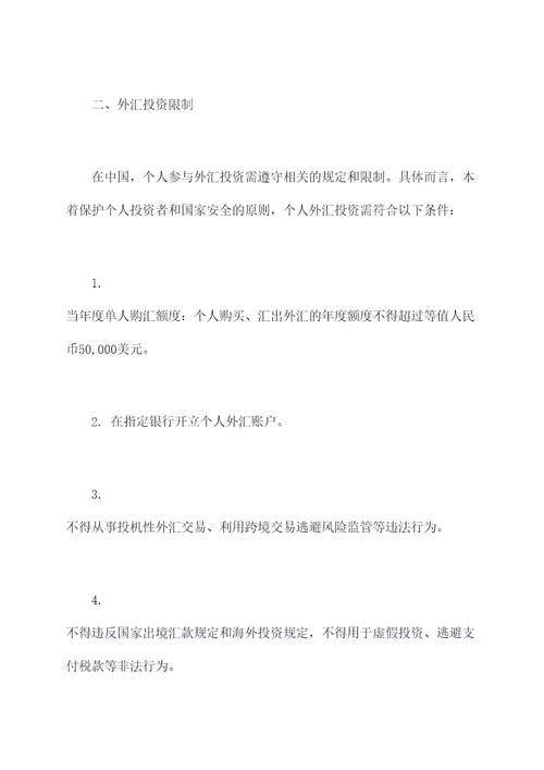 中国个人投资外汇管理办法