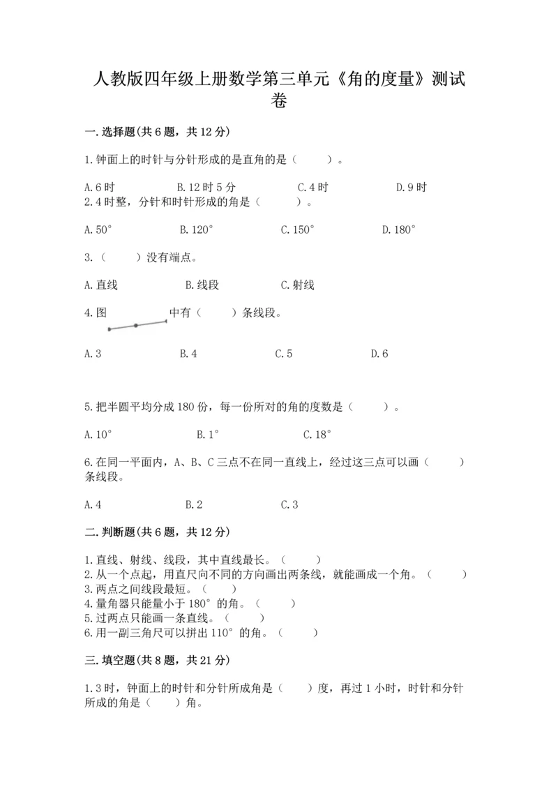 人教版四年级上册数学第三单元《角的度量》测试卷含答案（典型题）.docx