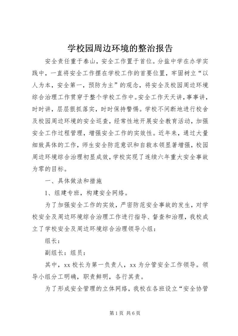 学校园周边环境的整治报告 (4).docx
