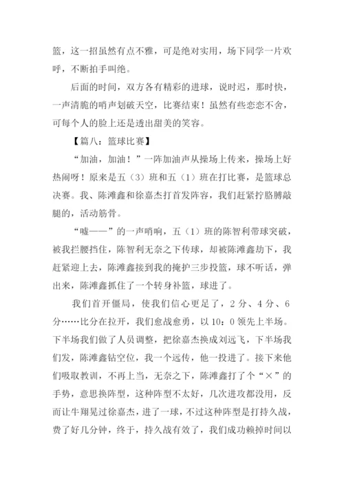 篮球比赛作文400字.docx