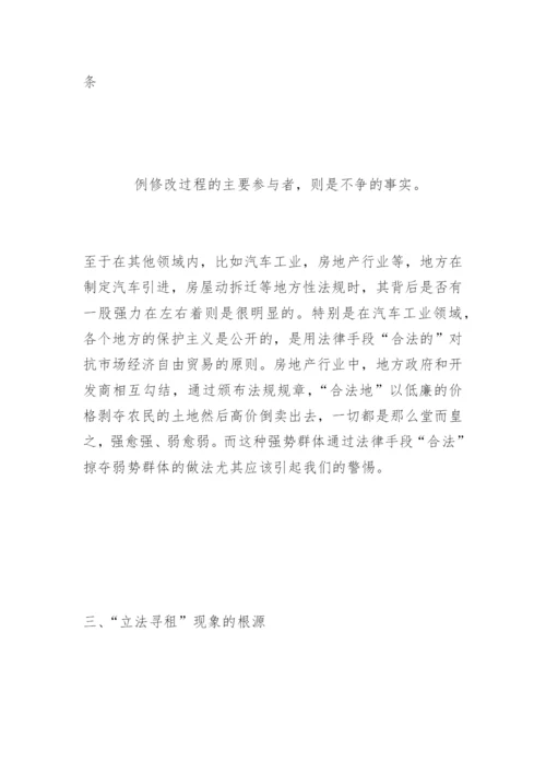 剖析“立法寻租”现象刘益华法律论文网.docx
