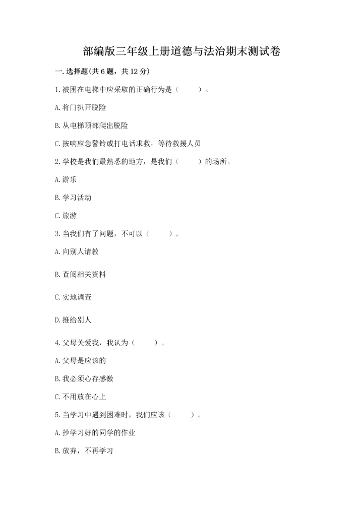 部编版三年级上册道德与法治期末测试卷及参考答案【b卷】.docx