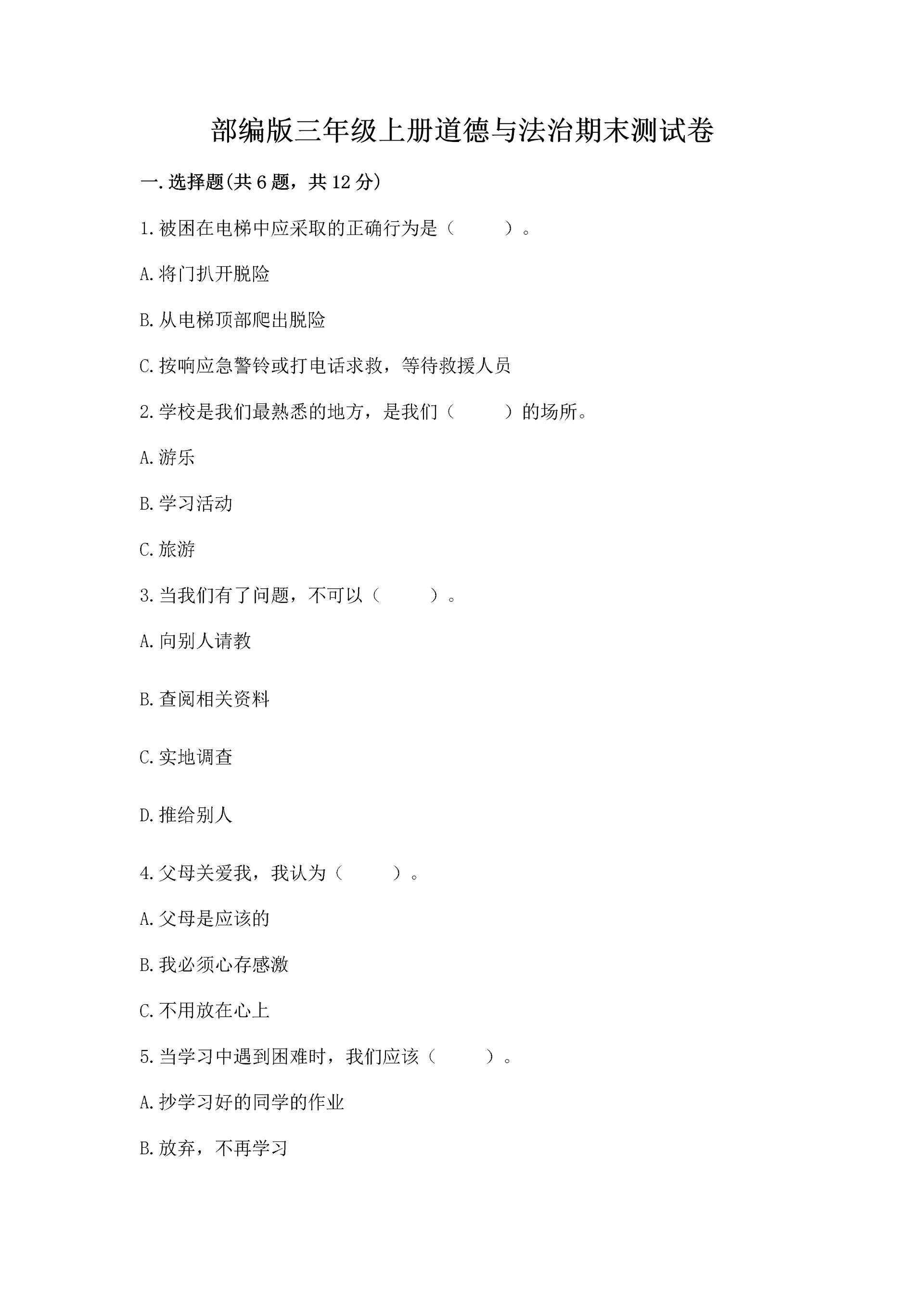 部编版三年级上册道德与法治期末测试卷及参考答案【b卷】.docx