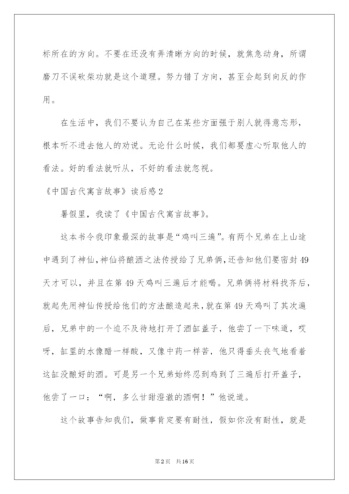 2022《中国古代寓言故事》读后感_2.docx