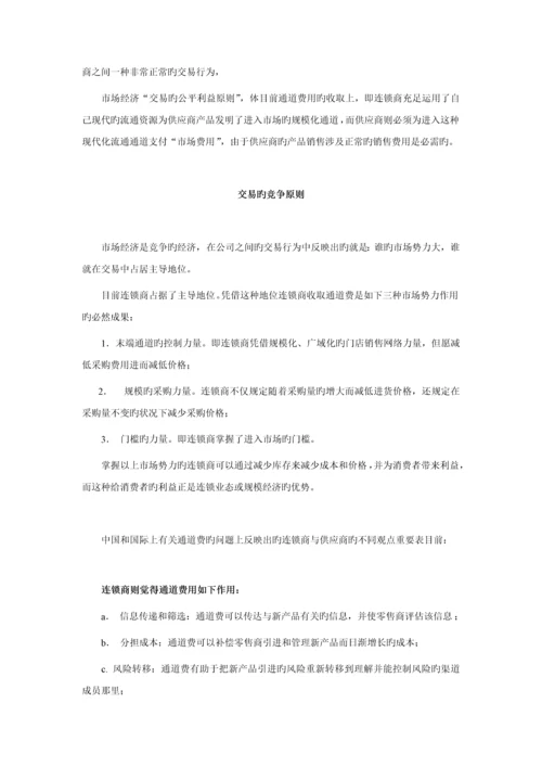 我国连锁超市通道费专题研究报告.docx
