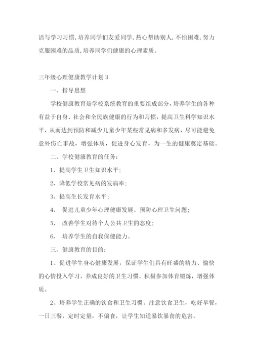 三年级心理健康教学计划.docx