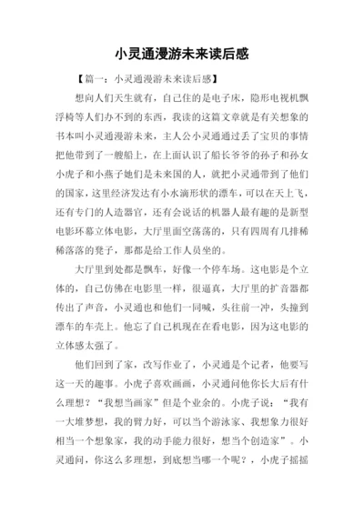 小灵通漫游未来读后感.docx