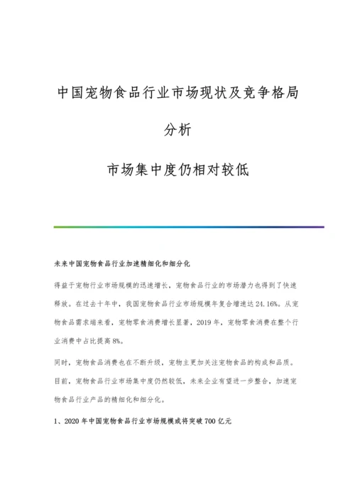 中国宠物食品行业市场现状及竞争格局分析-市场集中度仍相对较低.docx