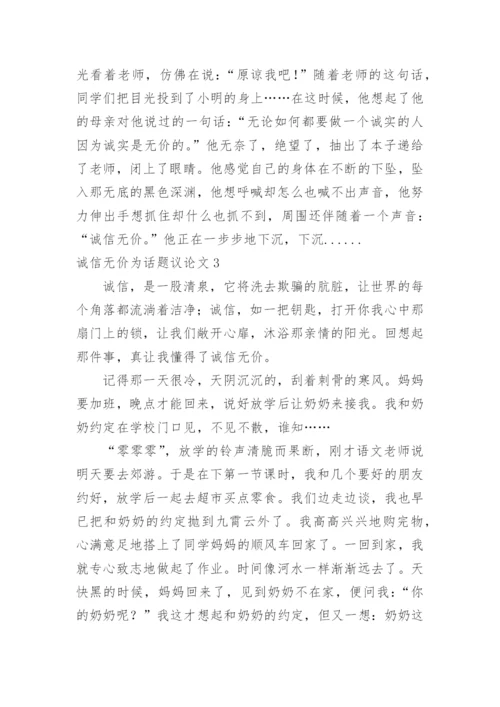 诚信无价为话题议论文.docx