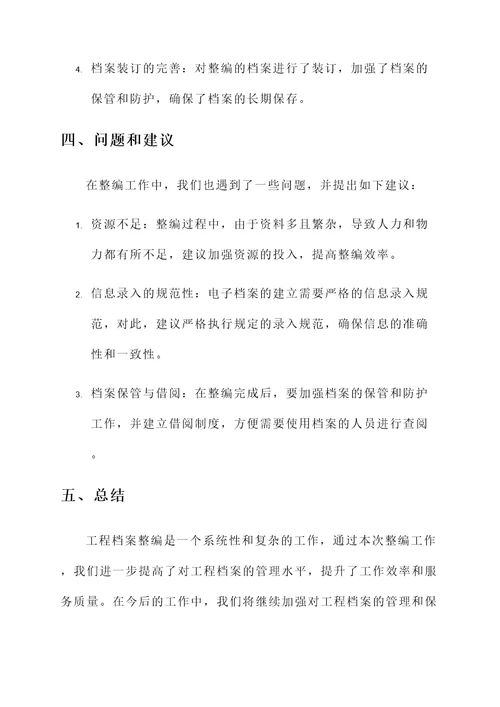 工程档案整编情况汇报