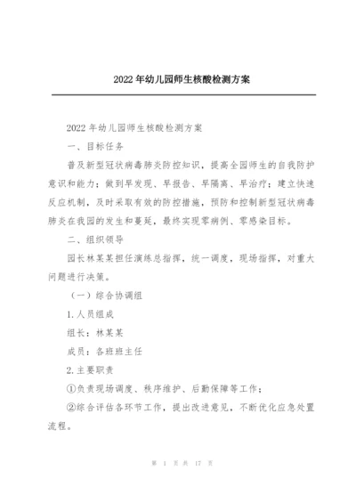 2022年幼儿园师生核酸检测方案.docx