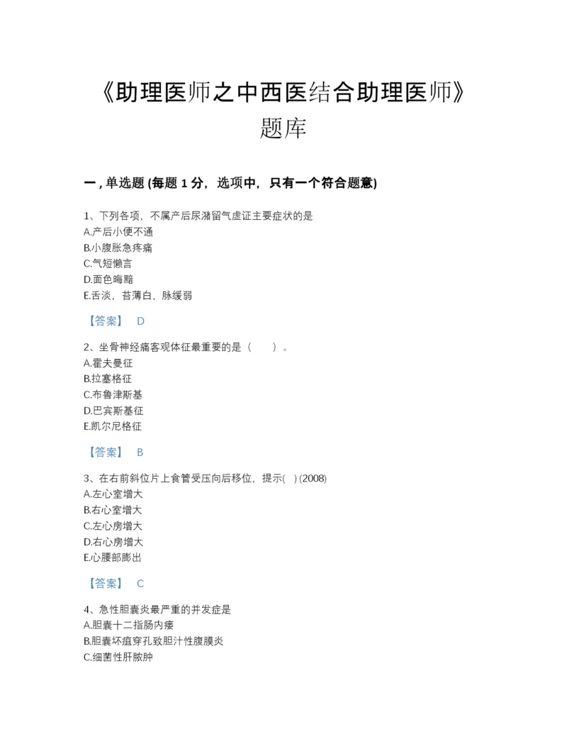 2022年河南省助理医师之中西医结合助理医师模考提分题库精品含答案.docx