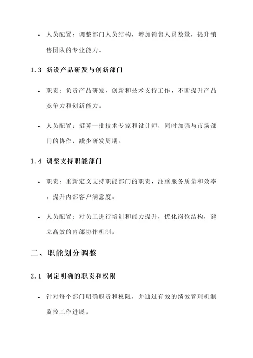 公司部门机构调整方案