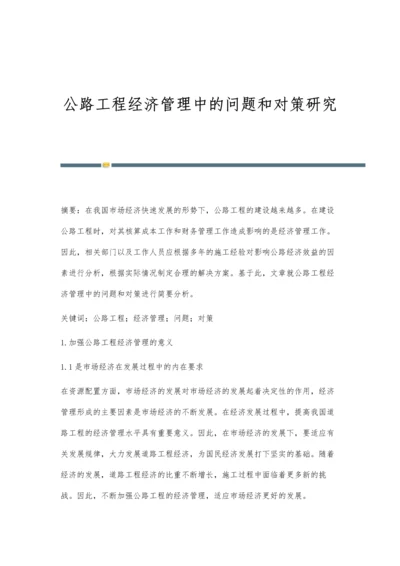 公路工程经济管理中的问题和对策研究.docx