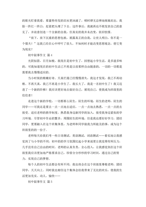 初中叙事作文锦集九篇.docx