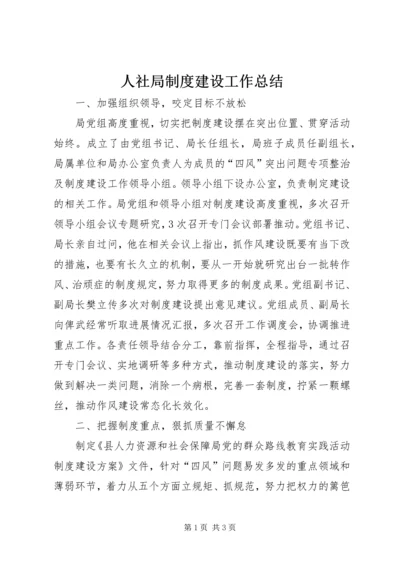 人社局制度建设工作总结.docx