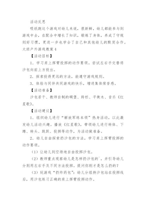 大班户外游戏教案.docx