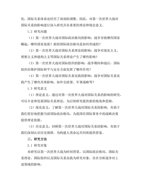 第一次世界大战对国际关系的影响