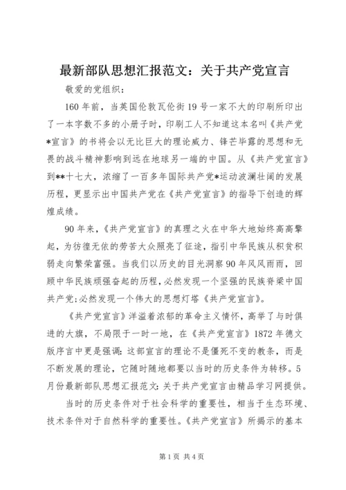 最新部队思想汇报范文：关于共产党宣言精编.docx