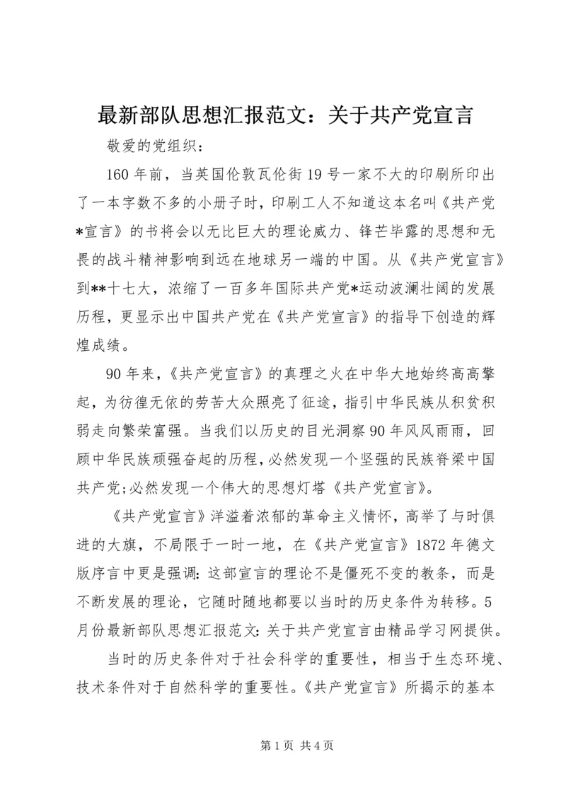 最新部队思想汇报范文：关于共产党宣言精编.docx