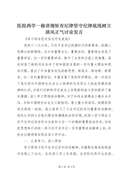 医院两学一做讲规矩有纪律坚守纪律底线树立清风正气讨论发言.docx