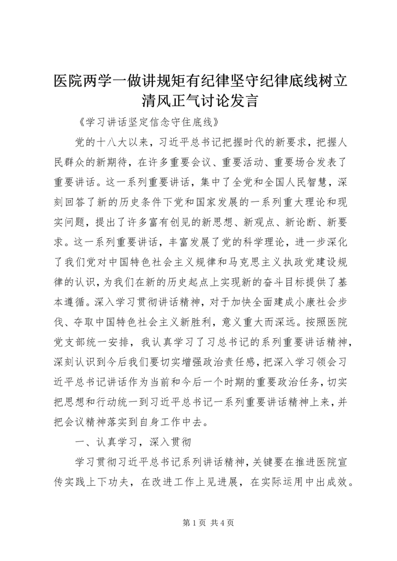 医院两学一做讲规矩有纪律坚守纪律底线树立清风正气讨论发言.docx