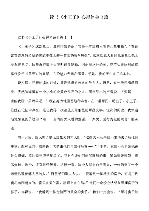 读书《小王子》心得体会8篇