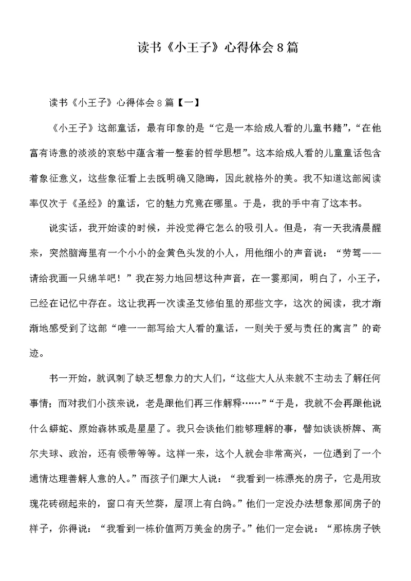 读书《小王子》心得体会8篇