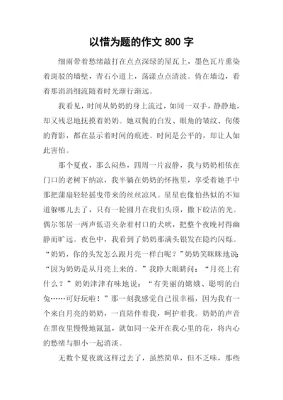 以惜为题的作文800字.docx