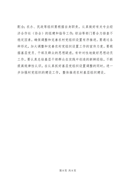 对基层党支部的意见和建议[调整和完善农村基层党组织设置的意见].docx