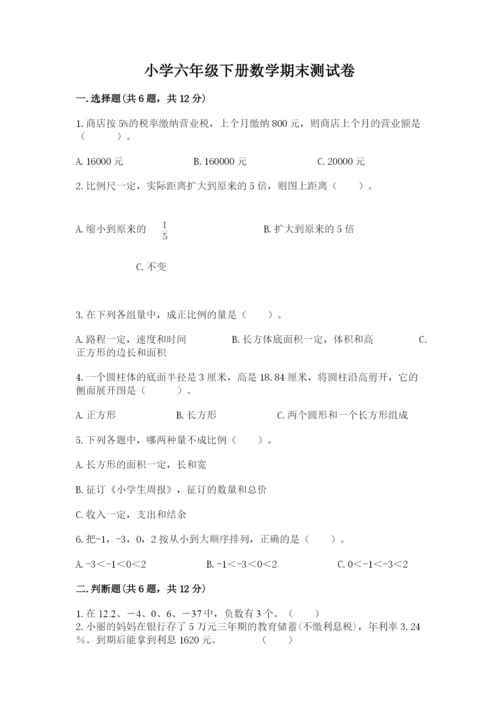 小学六年级下册数学期末测试卷（各地真题）.docx