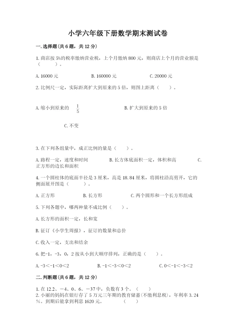 小学六年级下册数学期末测试卷（各地真题）.docx