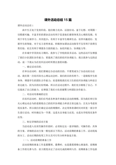 课外活动总结15篇.docx