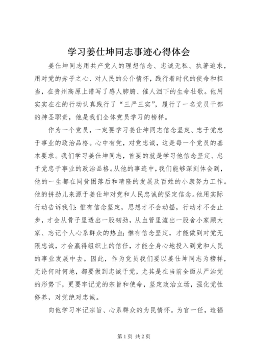 学习姜仕坤同志事迹心得体会.docx