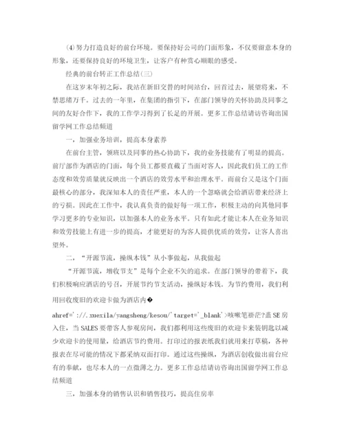 精编之前台转正工作参考总结范文五篇.docx