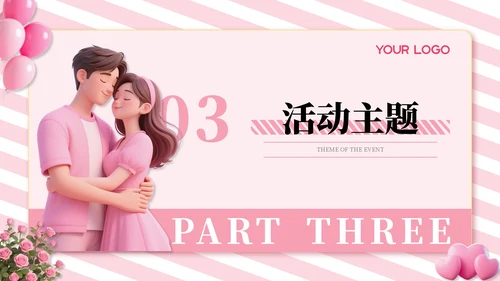 粉色3D风浪漫520活动策划通用PPT模板