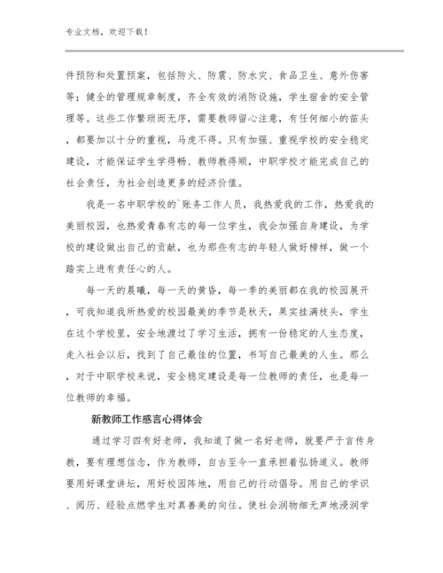 最新新教师工作感言心得体会范文7篇.docx