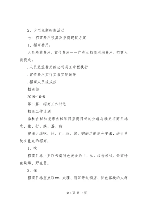 招商工作计划(精选多篇).docx