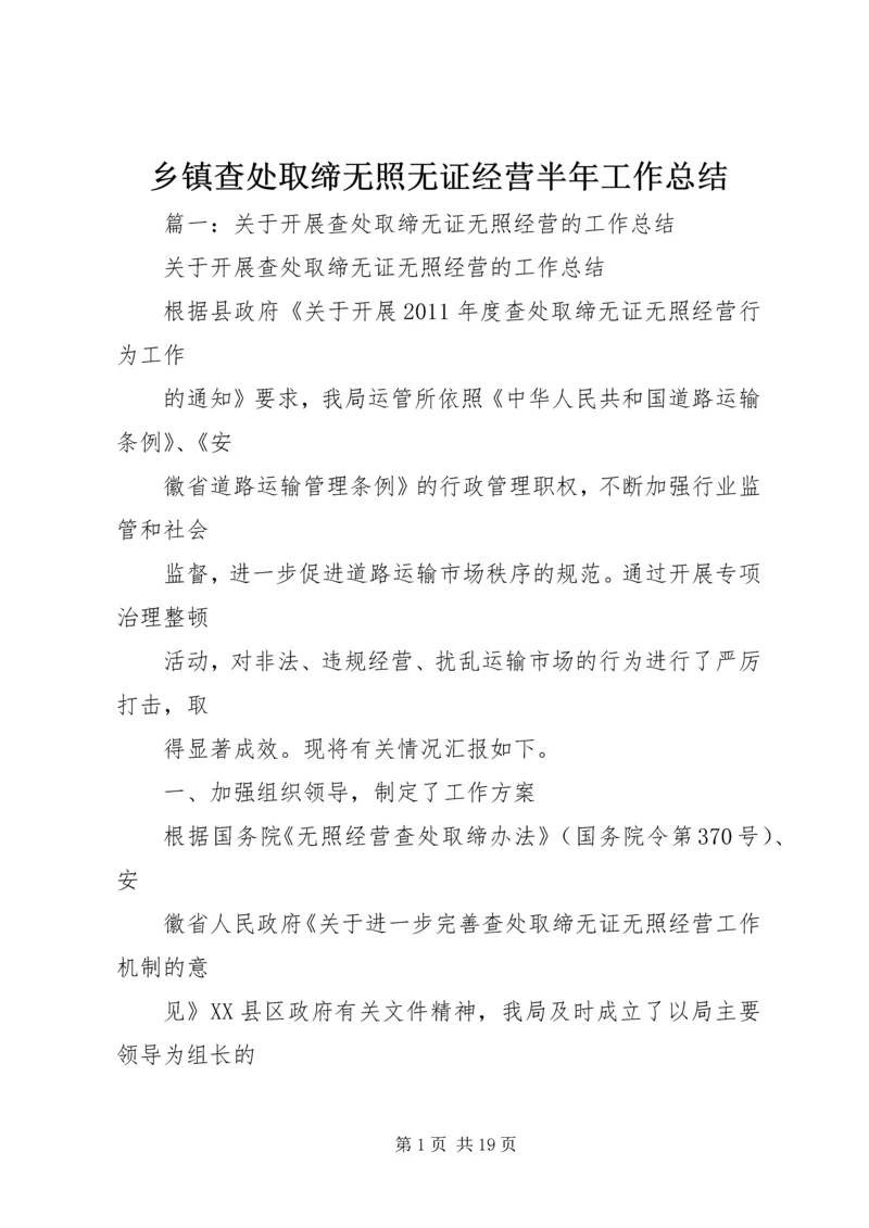 乡镇查处取缔无照无证经营半年工作总结.docx