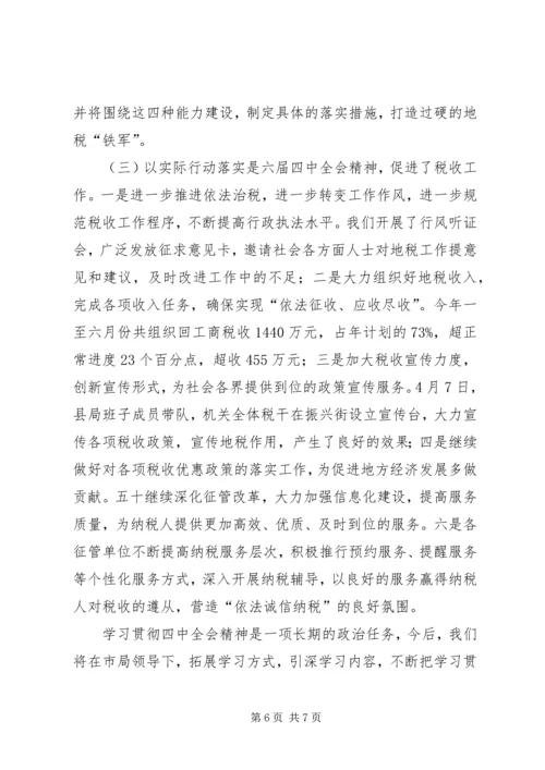 地方税务局学习贯彻四中全会精神情况汇报 (8).docx