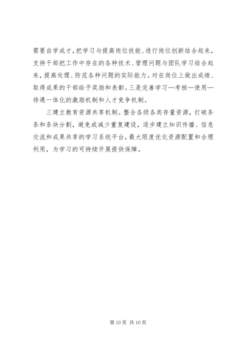 关于创建学习型组织的几点思考 (10).docx